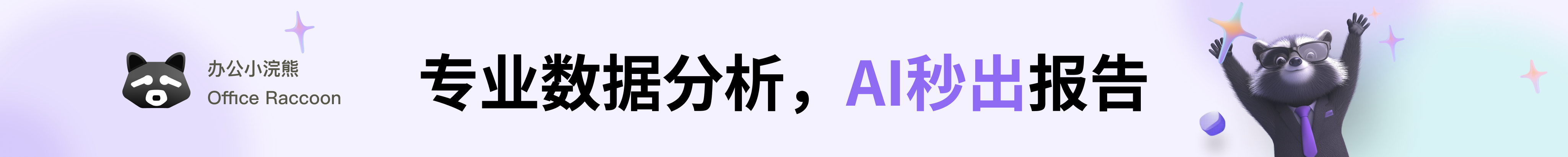 商汤小浣熊专注于数据分析与软件开发场景，助力提升工作效率 。